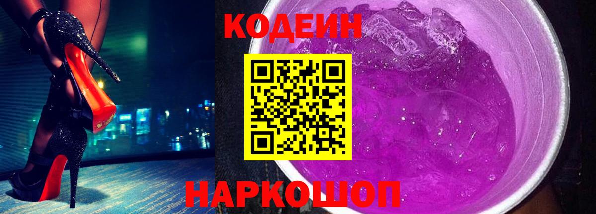 Казань  Кодеин Purple Drank  Вход с VPN 